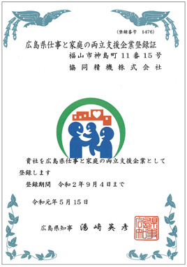企業仕事と家庭の両立支援企業 認定