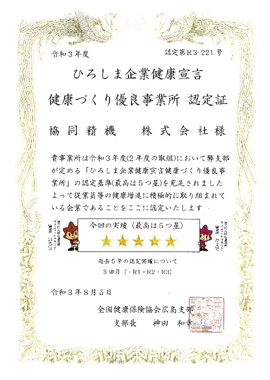 ひろしま企業健康宣言5つ星取得